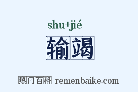 输竭是什么意思的图片